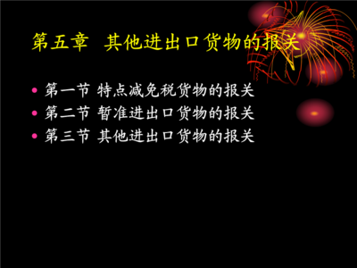 第五章 其他进出口货物的报关资料 代理视角下的关键要素