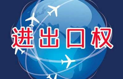 进出口经营权与进出口代理 企业走向国际市场的双路径