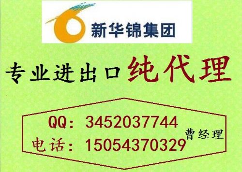山东新华锦进出口纯代理 价格 200元 票